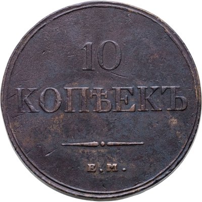 купить 10 копеек 1832 ЕМ-ФХ