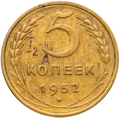 купить 5 копеек 1952