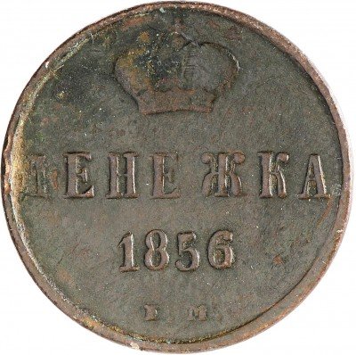 Купить Денежка 1856 ЕМ