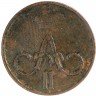 Купить Денежка 1856 ЕМ
