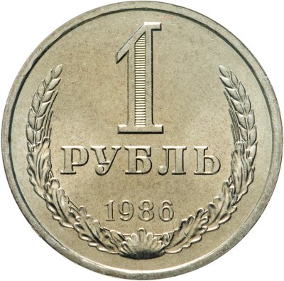 Купить 1 рубль 1986