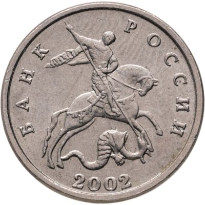 купить 5 копеек 2002 без обозначения монетного двора