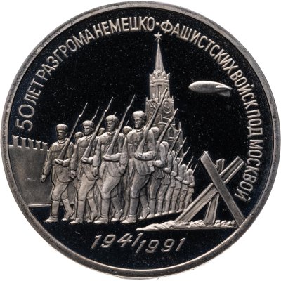 купить 3 рубля 1991 Proof 50 лет разгрома немецко-фашистских войск под Москвой