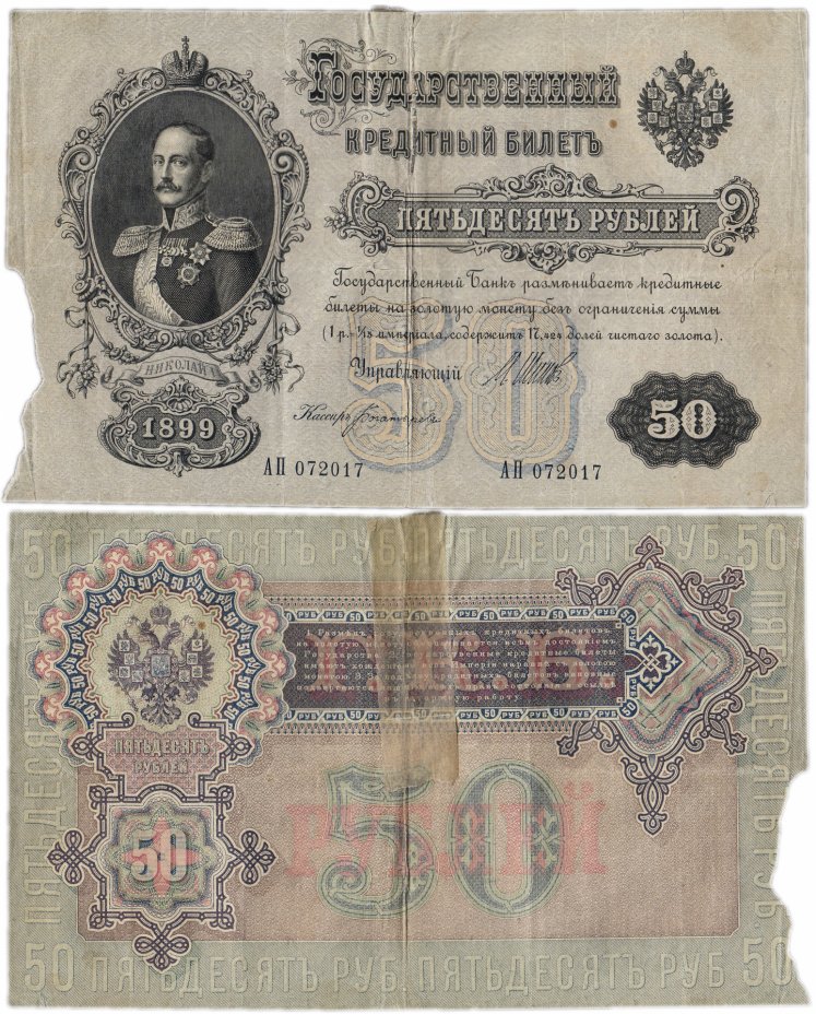 купить 50 рублей 1899 Шипов, кассир Богатырев, выпуск Временного правительства