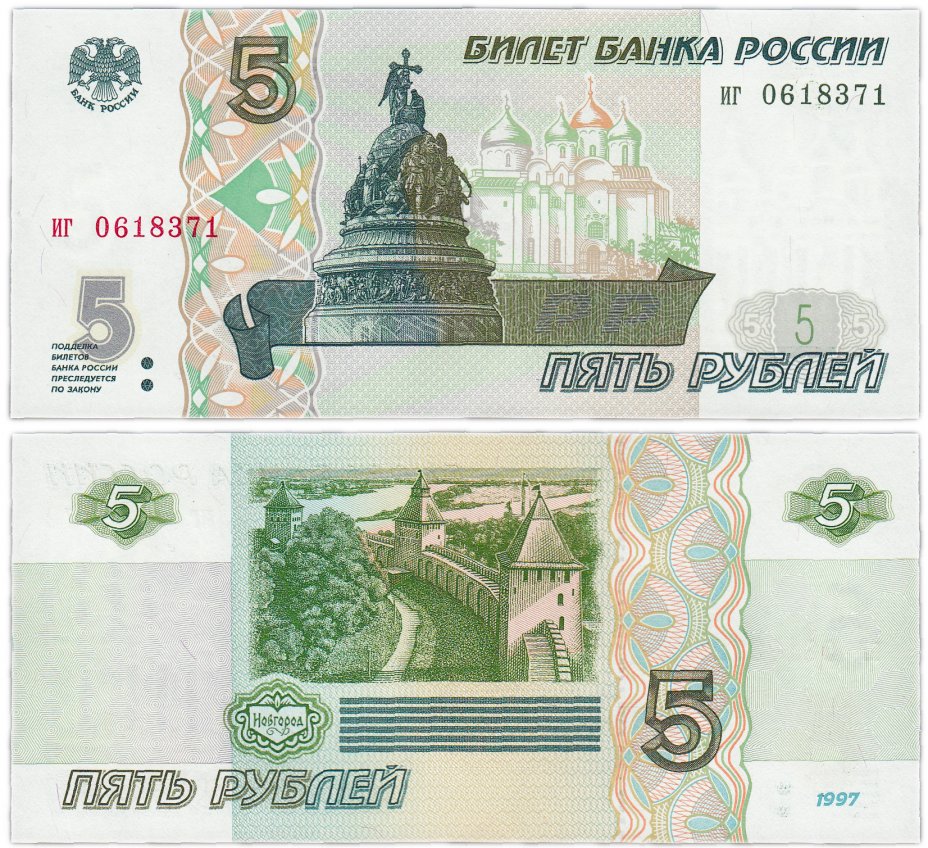 купить 5 рублей 1997 серия иг ПРЕСС