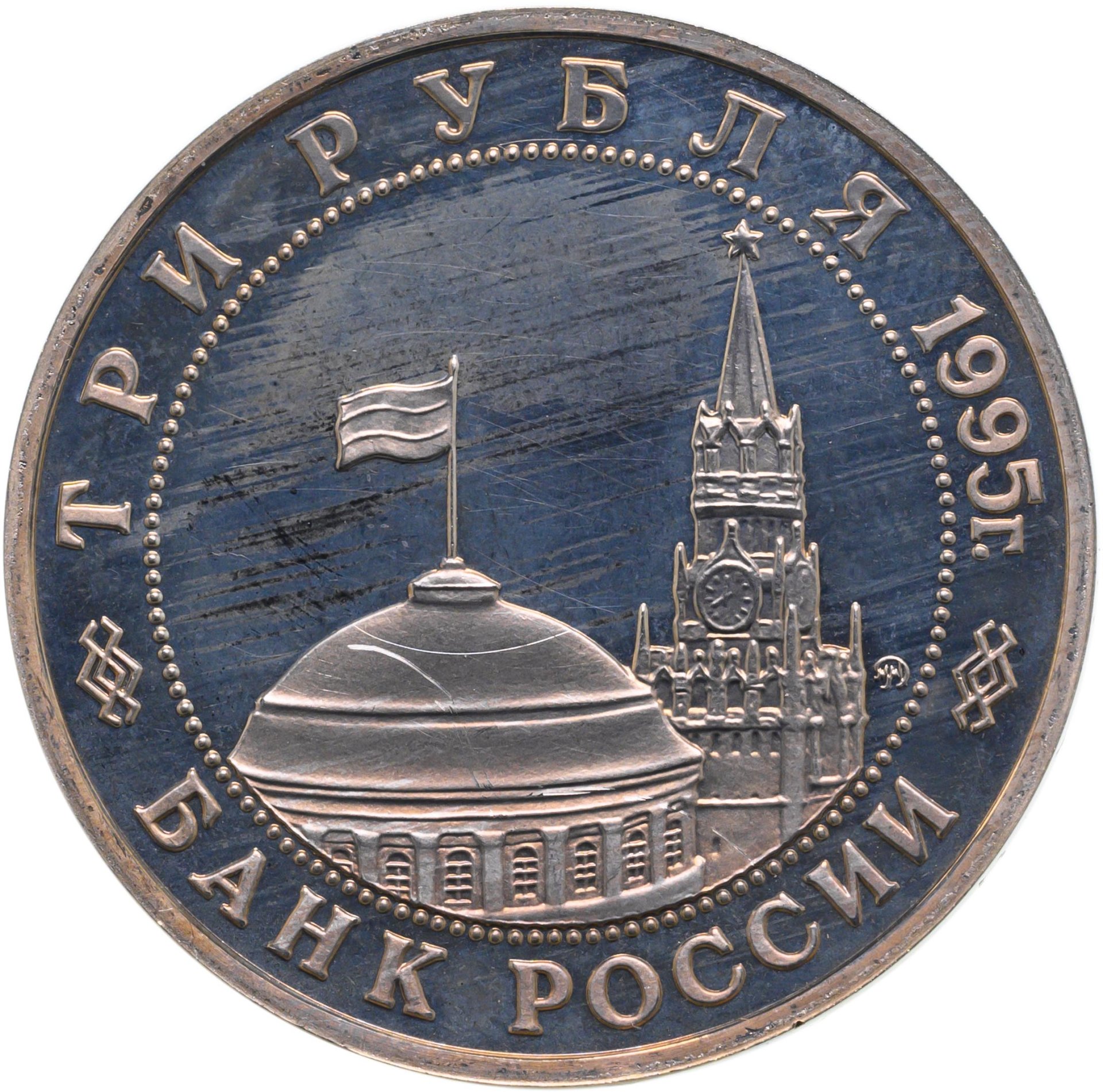 Монета 3 рубля 1995 ММД Proof освобождение Европы от фашизма. Кенигсберг  стоимостью 3490 руб.