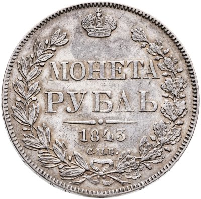 купить 1 рубль 1843 СПБ-АЧ орден Св. Андрея Первозванного меньше, реверс: венок 8 звеньев, гурт гладкий, в хвосте 8 перьев