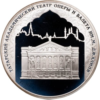 купить 3 рубля 2005 СПМД Proof "1000-летие основания Казани. Татарский академический театр оперы и балета им. М. Джалиля''