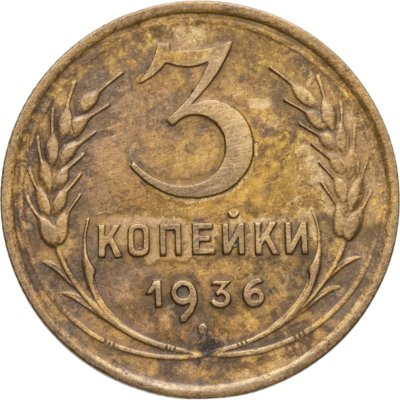 купить 3 копейки 1936