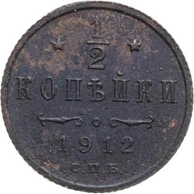 купить 1/2 копейки 1912 СПБ