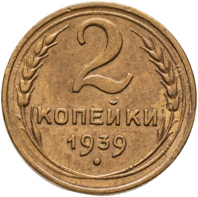 купить 2 копейки 1939