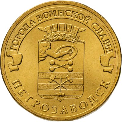 купить 10 рублей 2016 СПМД Петрозаводск (ГВС), мешковая сохранность