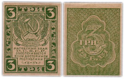 купить 3 рубля 1920 водяной знак "Грибы"