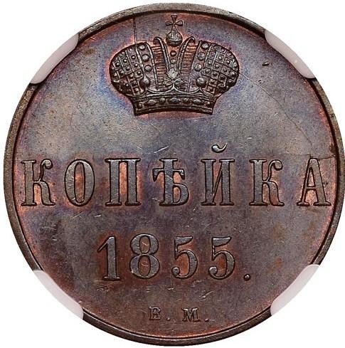 купить 1 копейка 1855 года ВМ Александр II