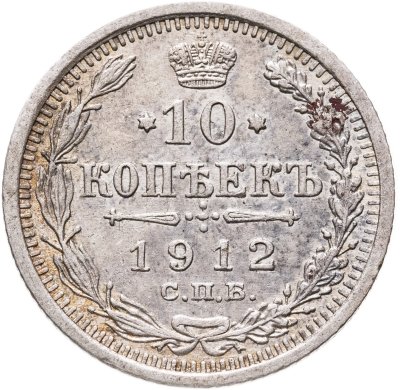 купить 10 копеек 1912 СПБ-ЭБ