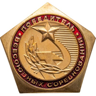 купить СССР Знак "Победитель Всесоюзных соревнований", томпак, эмаль, булавка, СССР, ЭПРК (г. Москва), 1970-1980 гг.