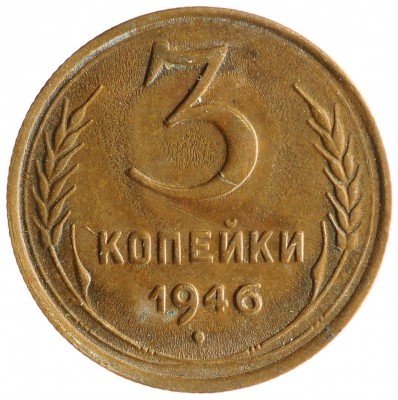 Купить 3 копейки 1946