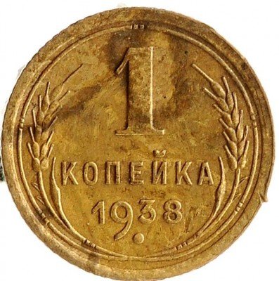 Купить 1 копейка 1938