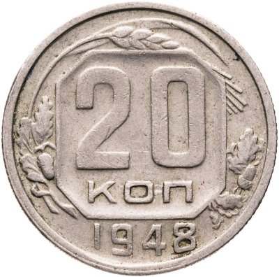 купить 20 копеек 1948
