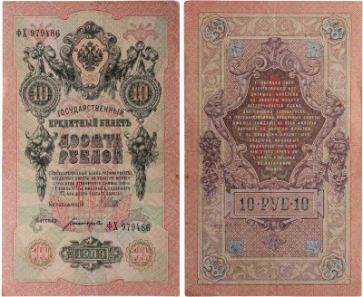 купить 10 рублей 1909 управляющий Шипов, кассир Богатырев