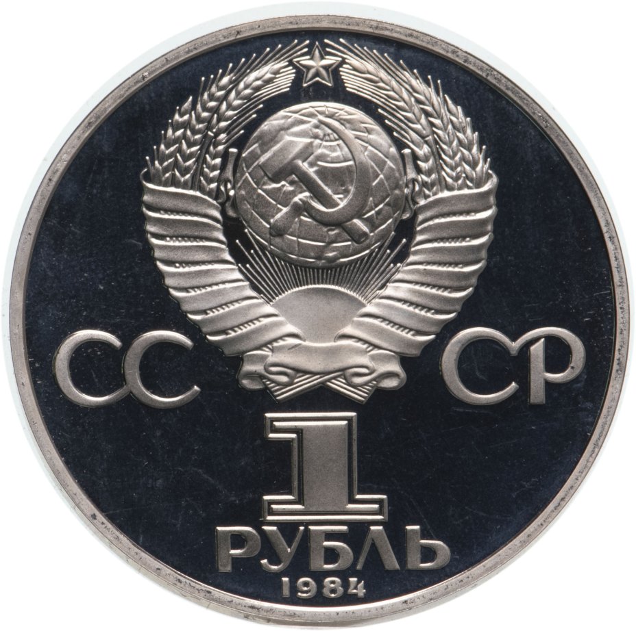 Монета 1 рубль 1984 Proof 150-летие со дня рождения русского химика Д ...