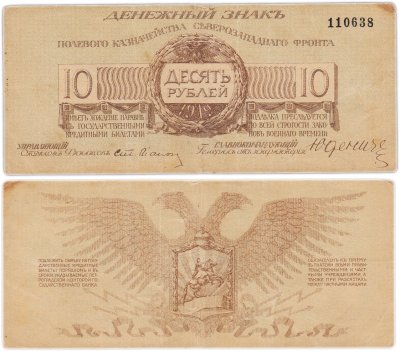 купить 10 рублей 1919 Полевое казначейство Северо-Западного фронта (генерал Юденич)