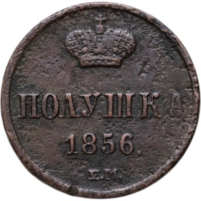купить полушка 1856 ЕМ