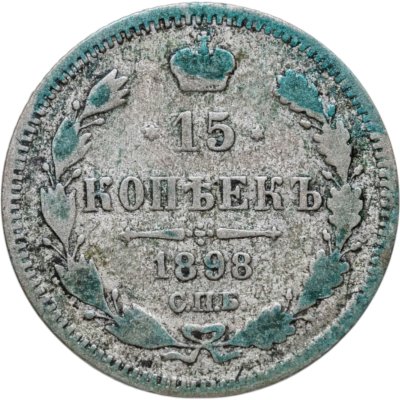 купить 15 копеек 1898 СПБ-АГ