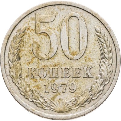 купить 50 копеек 1979