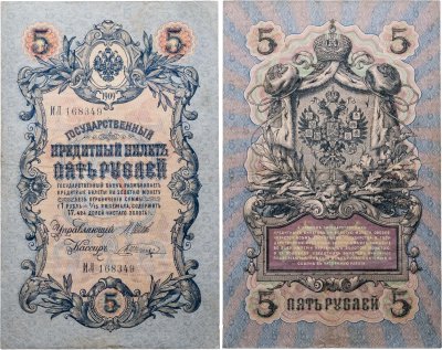 купить 5 рублей 1909 Шипов, Шагин Длинный номер