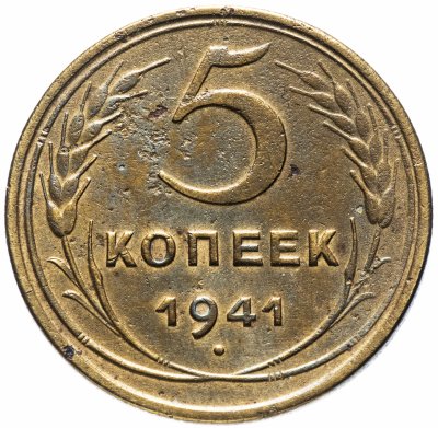 Купить 5 копеек 1941