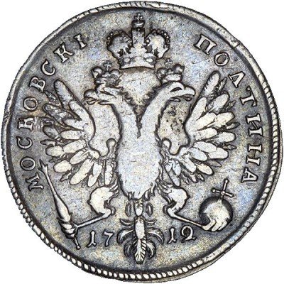 купить полтина 1712 года дата под орлом