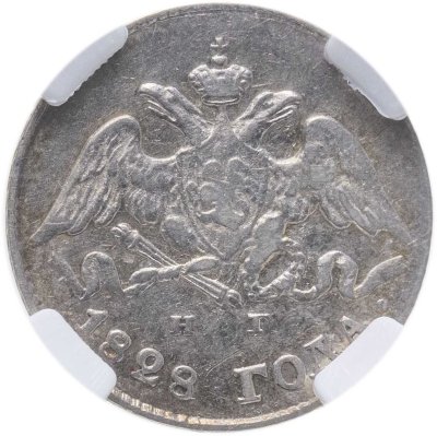 купить 5 копеек 1828 СПБ-НГ в слабе ННР AU50