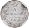 Купить 5 копеек 1828 СПБ-НГ в слабе ННР AU50