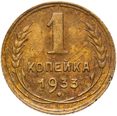 купить 1 копейка 1933