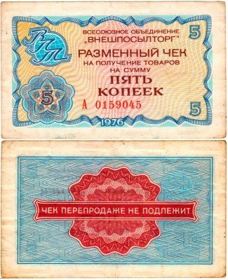 Купить Разменный чек "ВНЕШПОСЫЛТОРГ" на сумму 5 копеек 1976