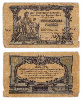 купить ВСЮР (Юг России) 50 рублей 1919 водяной знак "Грибы (Пики)"