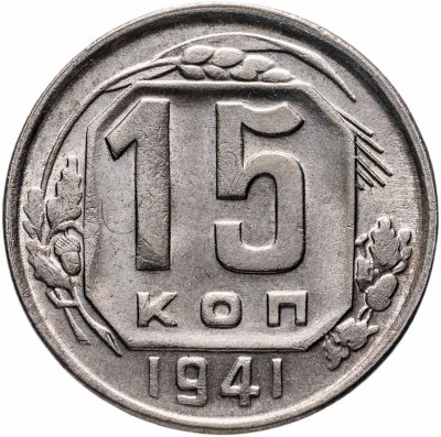 Купить 15 копеек 1941 гладкий гурт