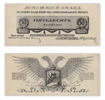 купить Юденич 50 копеек 1919 ПРЕСС