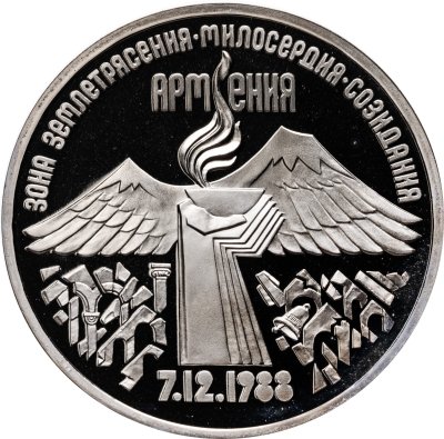 купить 3 рубля 1989 Proof Годовщина землетрясения в Армении