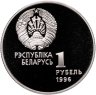 Купить Беларусь 1 рубль 1996 "Беларусь Олимпийская - Художественная гимнастика"