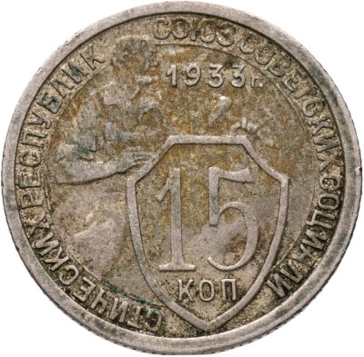 купить 15 копеек 1933