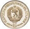 Купить Болгария 5 левов 1978 "100 лет со дня рождения Пейо Яворова"