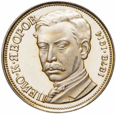 Купить Болгария 5 левов 1978 "100 лет со дня рождения Пейо Яворова"