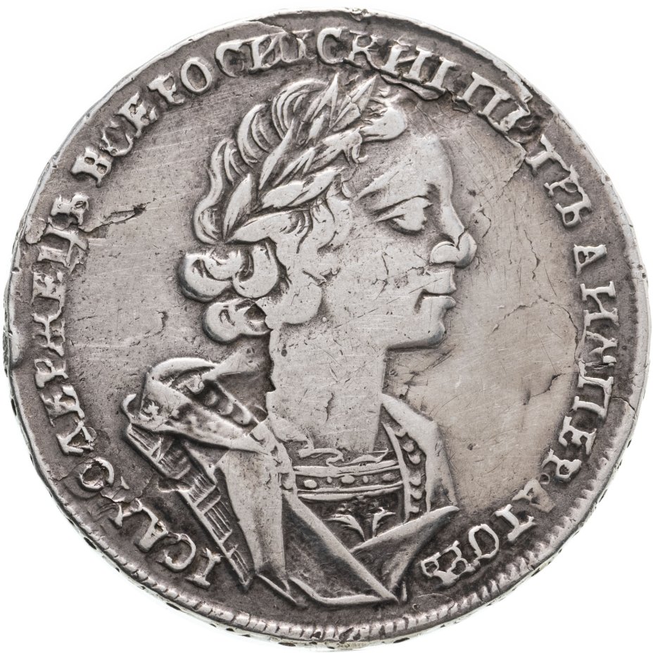 купить 1 рубль 1725 Пётр I, погрудный портрет в античных доспехах, без инициалов медальера, "ВСЕРОСИIСКИI"