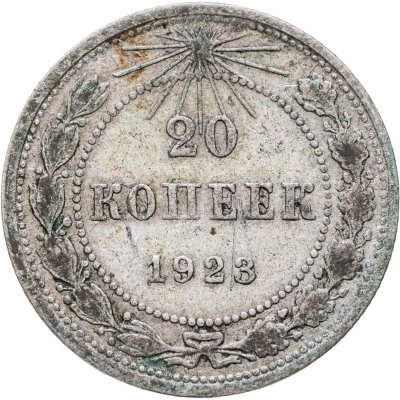 купить 20 копеек 1923