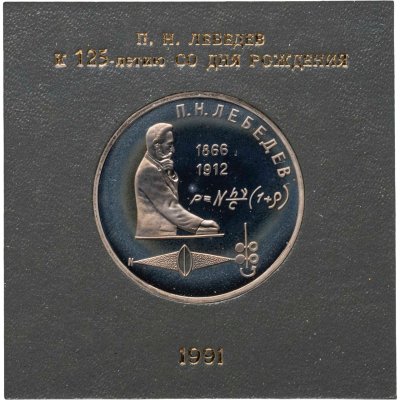 купить 1 рубль 1991 125 лет со дня рождения русского физика П. Н. Лебедева