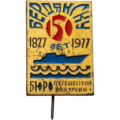 купить Значок СССР 1977 "Бюро Путешествий и Экскурсий 150 Лет, Бердянск"