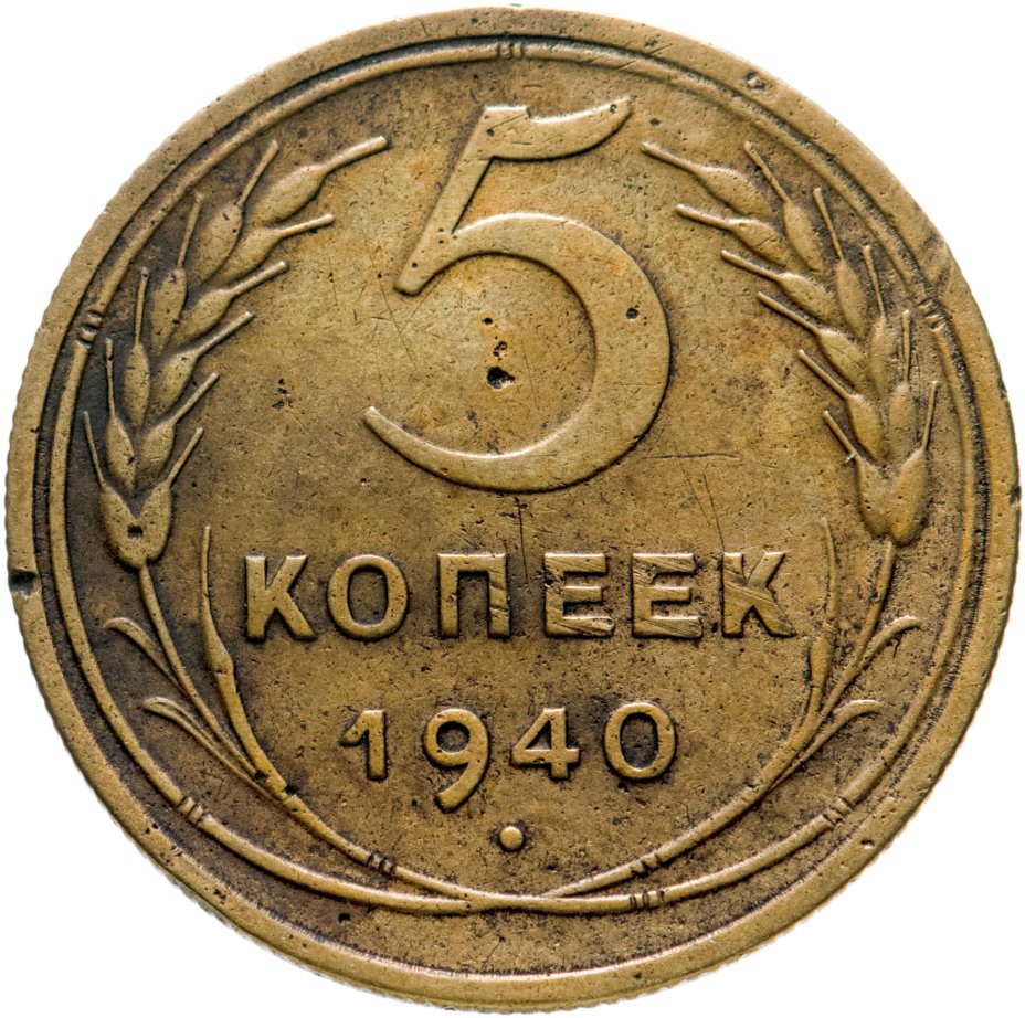 Монета 5 копеек 1940 стоимостью 350 руб.