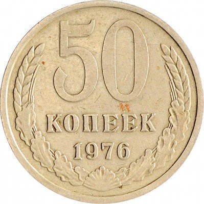 Купить 50 копеек 1976
